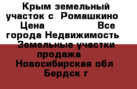 Крым земельный участок с. Ромашкино  › Цена ­ 2 000 000 - Все города Недвижимость » Земельные участки продажа   . Новосибирская обл.,Бердск г.